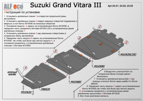 Комплект защит Suzuki Grand Vitara III 2005-2008 5 дв. V-все (3 части: защита картера, кпп и рк) Арт. ALF2301-02-03st