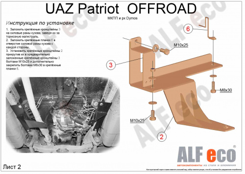 Защита КПП и РК UAZ (УАЗ) Patriot 3163 2014-2016 2 рестайлинг Внедорожник 5 дв. V-2,7 Арт. ALF3910st