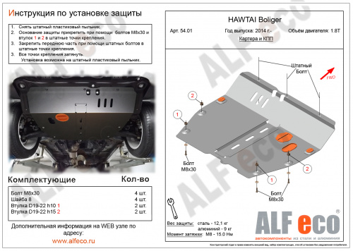 Защита картера двигателя и КПП Hawtai Boliger 2011-2020 V-1,8T Арт. ALF5401st
