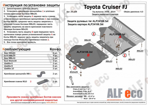 Защита картера двигателя и радиатора Toyota FJ Cruiser 2006-2023 Внедорожник 5 дв. V-4,0 Арт. ALF24108st