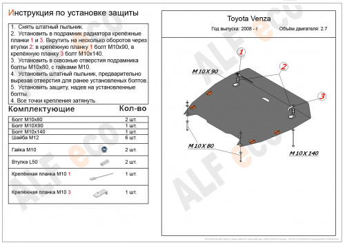 Защита картера двигателя и КПП Toyota Venza I 2008-2012 V-2,7 Арт. ALF2469st