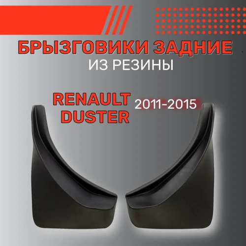 Брызговики Renault Duster I 2010-2015, задние, резина Арт. BR.Z.RN.DUST.11G.06003