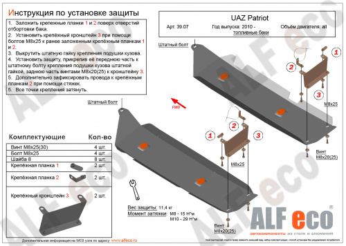 Защита топливного бака UAZ (УАЗ) Patriot 3163 2012-2014 1 рестайлинг Внедорожник 5 дв. V-2,7 (2 части) Арт. ALF3907st