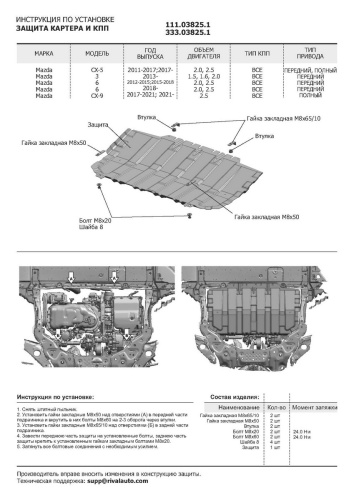 Защита картера двигателя и КПП Mazda CX-4 I 2019- рестайлинг Внедорожник 5 дв. V-2.0 4WD; FWD Арт. 111038251
