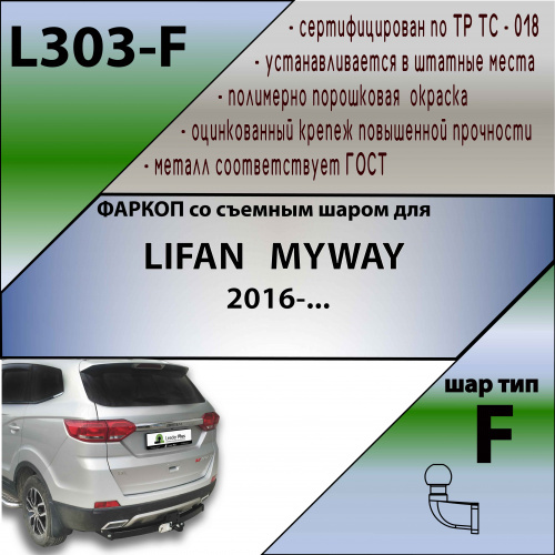 Фаркоп Lifan Myway 2016-2020 Внедорожник 5 дв. LEADER PLUS Арт. L303F