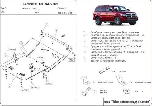 Защита картера двигателя Dodge Durango II 2003-2006 Внедорожник 5 дв. V-5,7 Арт. 04.1356