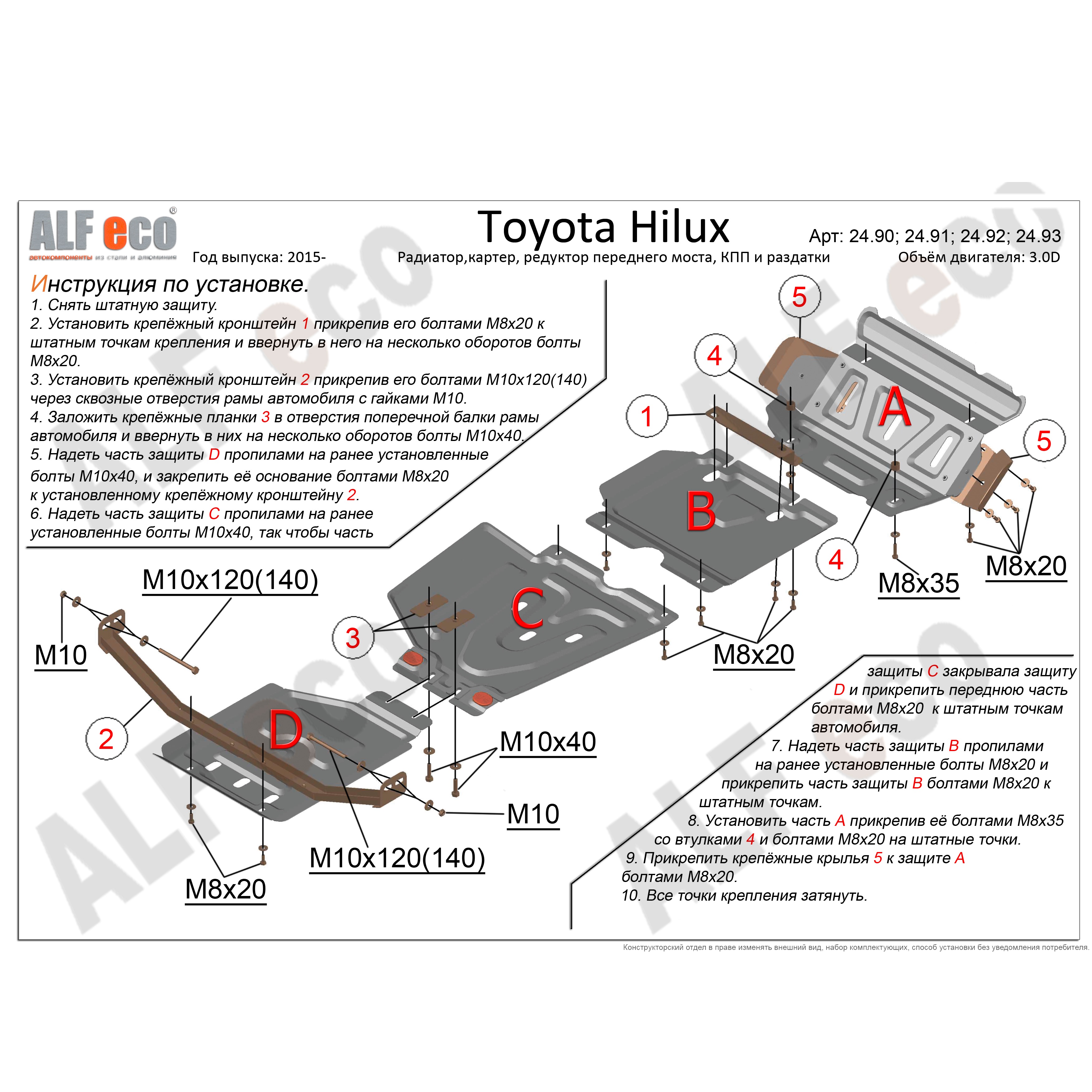 Комплект защит Toyota Fortuner I 2005-2015 Внедорожник 5 дв. V-2.7 (4 части: защита радиатора, картера, редуктора переднего моста, кпп и рк) Арт. ALF2