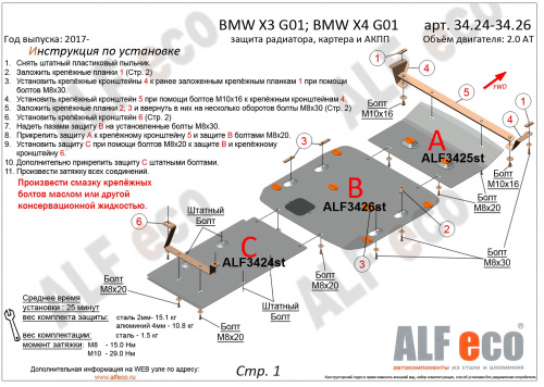 Защита картера двигателя BMW X3 III (G01) 2017-2021 V-2.0D; 3.0D; 3.0; M4.0 Арт. ALF3426st