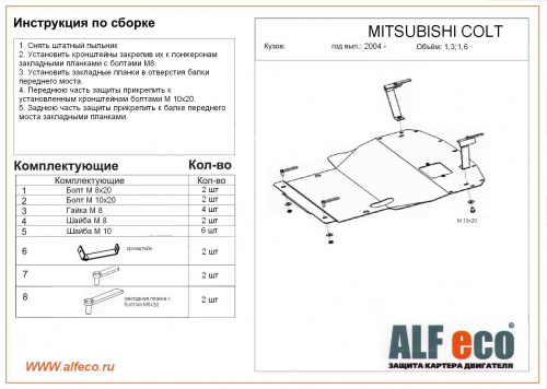 Защита картера двигателя и КПП Mitsubishi Colt VI (Z30) 2002-2012 Хэтчбэк 3 дв. V-1,3; 1,5; 1,6 (большая) Арт. ALF1412st
