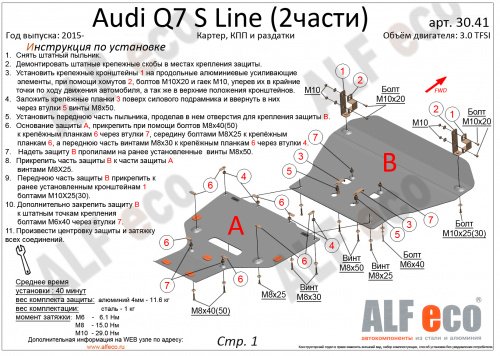 Защита радиатора Audi Q7 II (4M) 2015-2019 V-3,0TDI; 4,2TFSI, 2 части Арт. ALF3041st