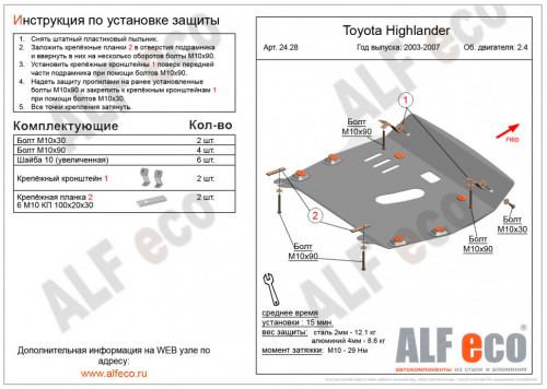 Защита картера двигателя и КПП Toyota Highlander I (U20) 2003-2007 FL V-2,4 (XU20) Арт. ALF2428st