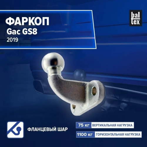 Фаркоп GAC GS8 I 2016-2022 для а/м с 2019- BALTEX Арт. 289222