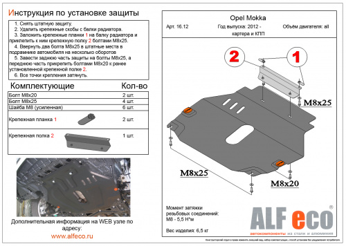 Защита картера двигателя и КПП Opel Mokka I 2012-2016 Внедорожник 5 дв. V-все, привод 4х4, 4х2 Арт. ALF1612st
