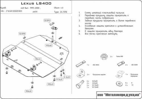 Защита картера двигателя Lexus LS II 1994-2000 Седан V-4,0 Арт. 24.1310