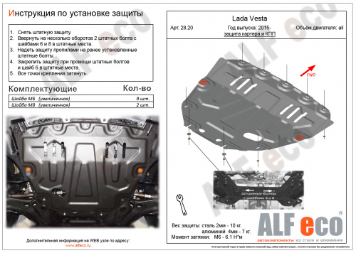 Защита картера двигателя и КПП LADA Vesta I 2015-2023 Седан V-все (большая), включая версию Cross Арт. ALF2820st