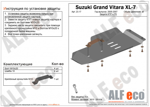Защита КПП и РК Suzuki Grand Vitara XL-7 I 2002-2006 рестайлинг Внедорожник 5 дв. V-все Арт. ALF2317st