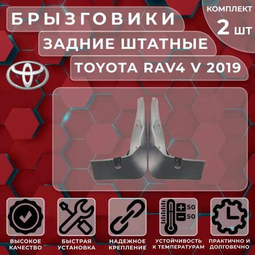 Брызговики Toyota RAV4 V (XA50) 2018-, задние, пластик Арт. SI 04-00211