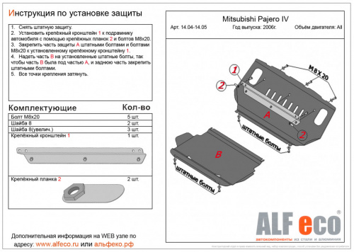 Комплект защит Mitsubishi Pajero IV 2006-2011 5 дв. V-все (4 части: защита радиатора, картера, кпп и рк) Арт. ALF1404-05-06-07st