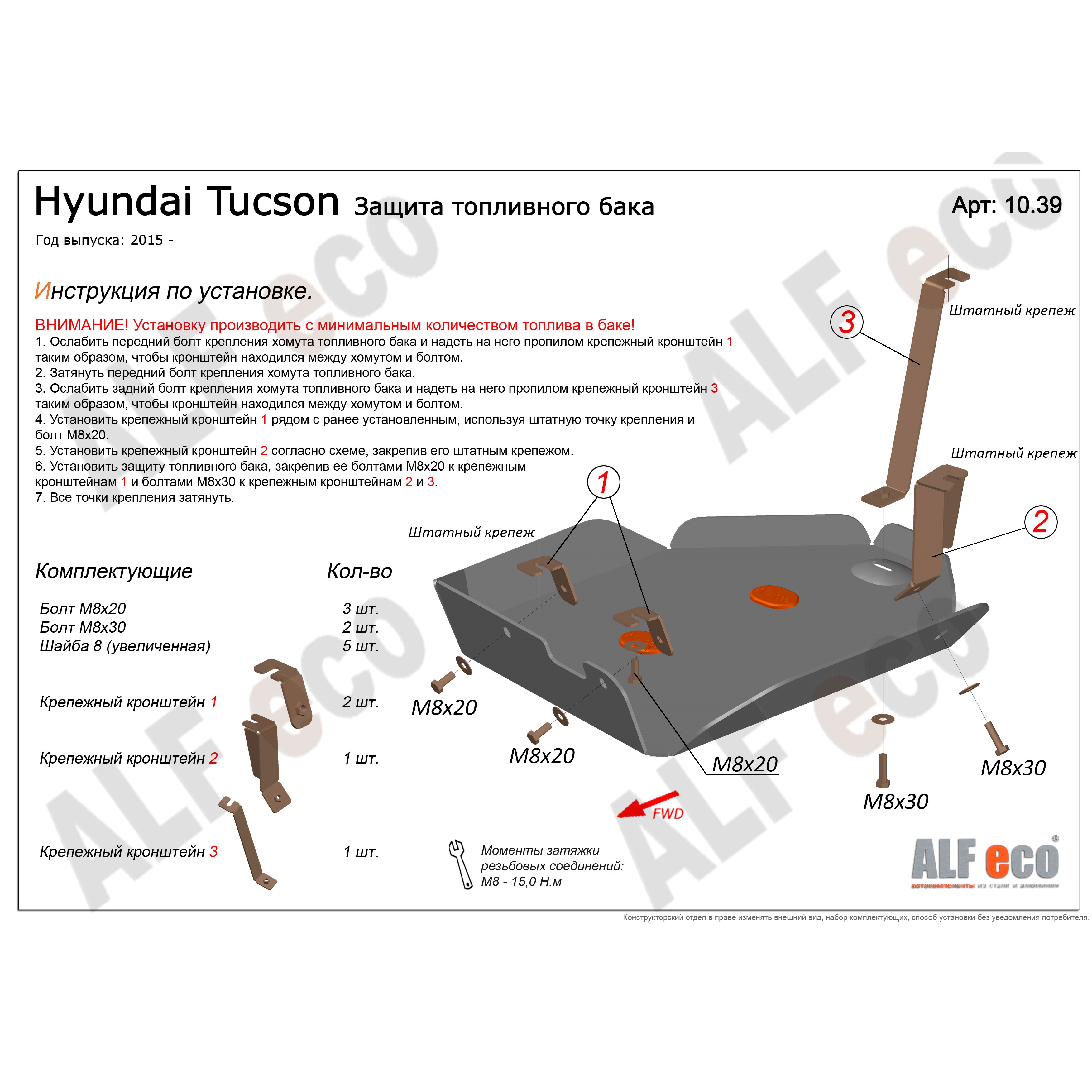 Защита топливного бака Hyundai Tucson III (TL) 2015-2019 Внедорожник 5 дв. V-все, привод 4х4, 4х2 Арт. ALF1039st
