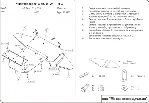 Защита картера двигателя Mercedes-Benz S-Класс III (W140) 1991-1998 Седан V- 2,8; 3,2; 4,2; 5,0; 6,0 Арт. 13.0275