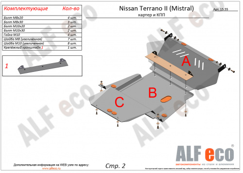 Защита картера двигателя и КПП Nissan Terrano II (R20) 1996-1999 Внедорожник 5 дв.  V-2,4; 2,7TD; 3,0D (3 части) Арт. ALF1555st