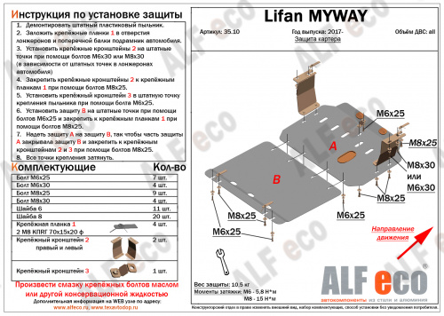Защита картера двигателя и КПП Lifan Myway 2016-2020 Внедорожник 5 дв. V-1,8 (2 части) Арт. ALF3510st