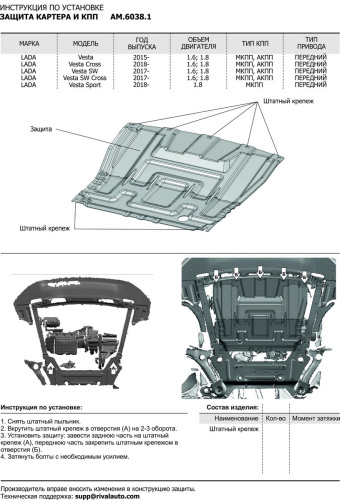 Защита картера двигателя и КПП LADA Vesta I 2015-2023 Седан V - 1.6; 1.8, включая  Vesta Sport 2018- V - 1.8 Арт. AM60381
