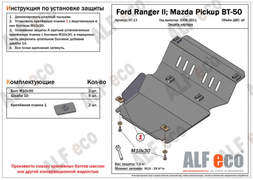 Защита картера двигателя Ford Ranger II 2006-2009 Пикап V-все Арт. ALF0713st