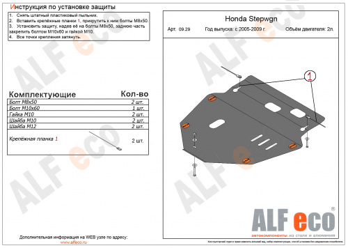 Защита картера двигателя и КПП Honda Stepwgn III 2005-2007 Минивэн V- 2,0 Арт. ALF0929st