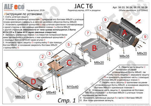 Комплект защит JAC T6 2015- Пикап V-2.0 мкпп; 2,0 TD (защита: картера, радиатора, РК, КПП) Арт. ALF5603040910ST