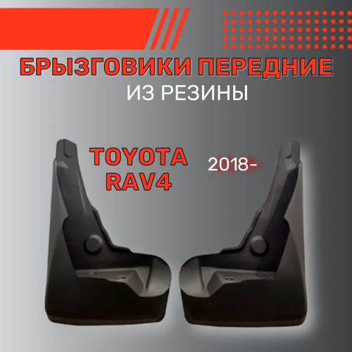 Брызговики Toyota RAV4 V (XA50) 2018-, передние, резина Арт. BR.P.TY.RA.18G.06034