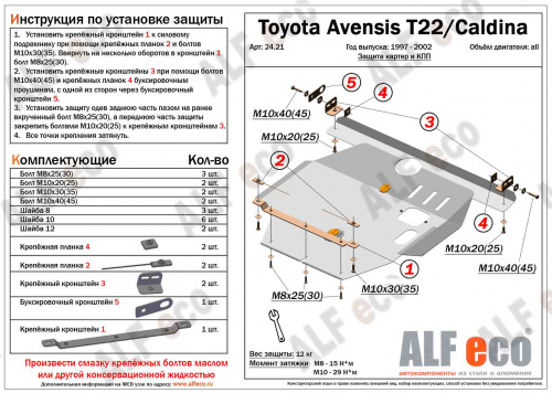 Защита картера двигателя и КПП Toyota Avensis I (T22) 1997-2000 Седан V-все Арт. ALF2421st
