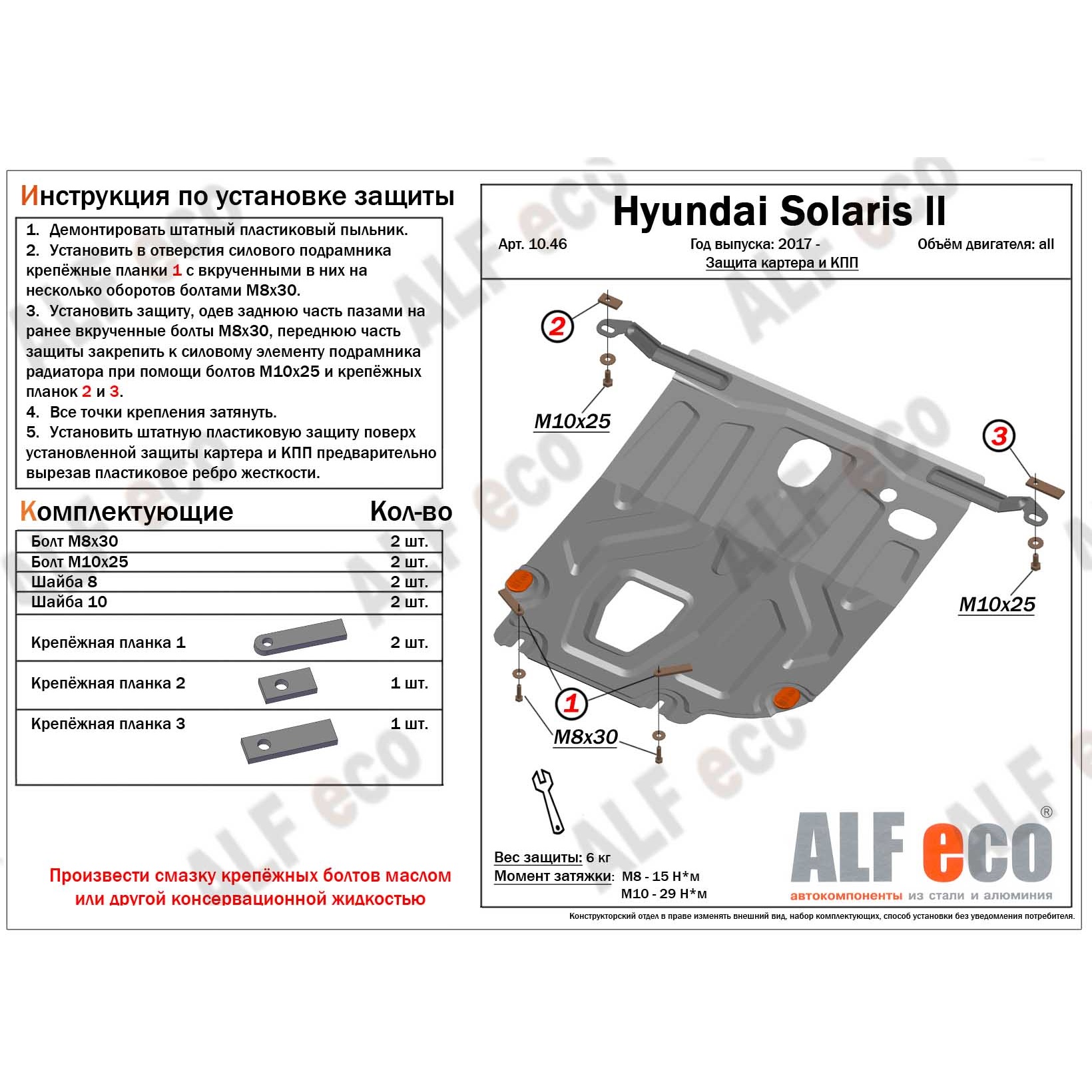 Защита картера двигателя и КПП Hyundai Solaris II 2017-2020 V-все Арт. ALF1046st