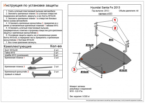 Защита картера двигателя и КПП Hyundai Grand Santa Fe I (DM) 2013-2016 V-все Арт. ALF1030st