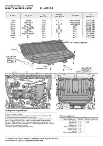 Защита картера двигателя и КПП Chery Tiggo 4 I 2018- FL V - 1.5; 2.0 Арт. 111.00920.2