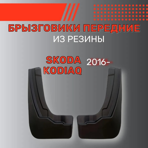 Брызговики Skoda Kodiaq I 2016-2022, передние, резина Арт. BR.P.SK.KOD.16G.06042