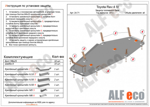 Защита топливного бака Toyota RAV4 IV (XA40) 2012-2015 V-все Арт. ALF2471st