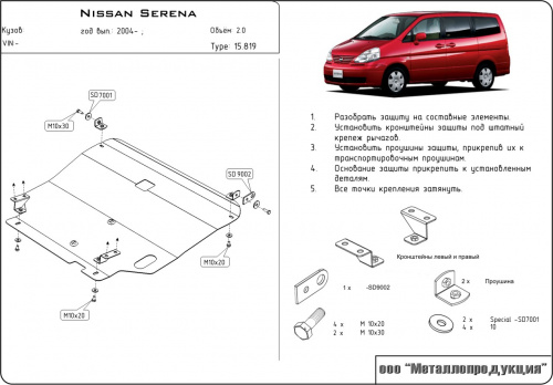 Защита картера двигателя и КПП Nissan Serena II (C24) 1999-2005 Минивэн V-2,0 fwd, полный привод Арт. 15.0819