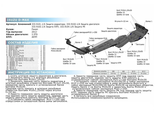 Защита картера двигателя Isuzu D-MAX II 2012-2018 Пикап V - 2.5TD Арт. 33391021