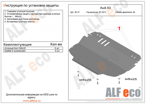 Защита картера двигателя и КПП Audi A3 II (8P) 2008-2013 2 рестайлинг Хэтчбэк 3 дв. V-1.2; 1.4; 1.6; 2.0 (установка возможна только на штатные кронште