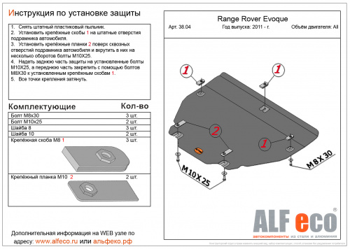 Защита картера двигателя и КПП Range Rover Evoque I (L538) 2011-2015 5 дв. V-2,0 TD; 2,2 TD АТ 4WD Арт. ALF3804st