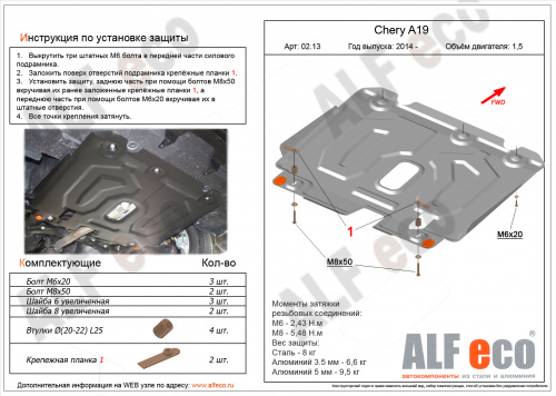 Защита картера двигателя и КПП Chery Bonus 3 (E3/A19) 2014-2017 Седан V-1,5 Арт. ALF0213st