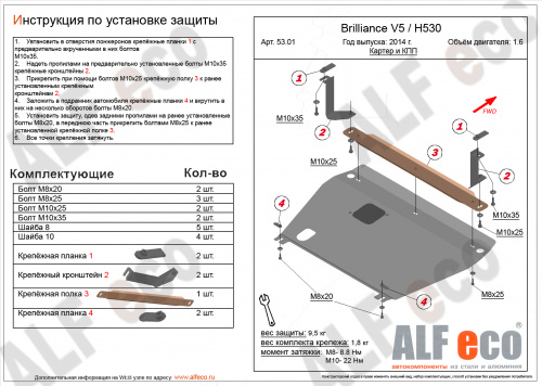 Защита картера двигателя и КПП Brilliance H530 2014-2017 Седан V-1.6 Арт. ALF5301st