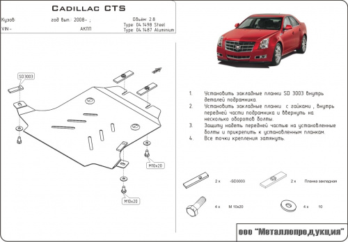 Защита картера двигателя Cadillac CTS II 2007-2014 Купе V-2,8; 3,6 Арт. 04.1487