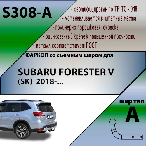 Фаркоп Subaru Forester V (SK/S14) 2018-2021 LEADER PLUS Арт. S308A