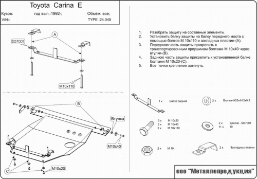 Защита картера двигателя и КПП Toyota Carina E (T190) 1992-1996 Седан V-1,6;1,8;2,0;2,0D;2,0TD Арт. 24.0045