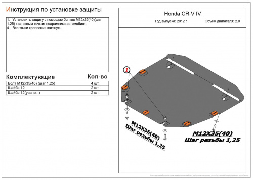 Защита картера двигателя и КПП Honda CR-V IV 2011-2015 Внедорожник 5 дв. V-2,0 Арт. ALF0926st