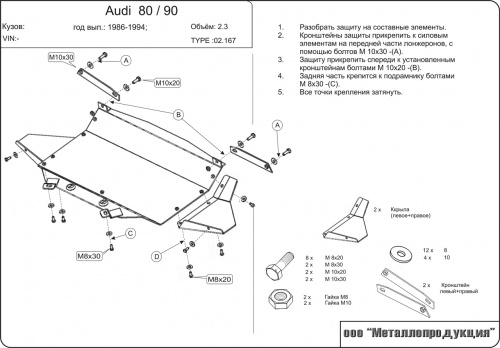 Защита картера двигателя Audi 90 III (B3) 1986-1991 Седан V-2,8 Арт. 02.0167