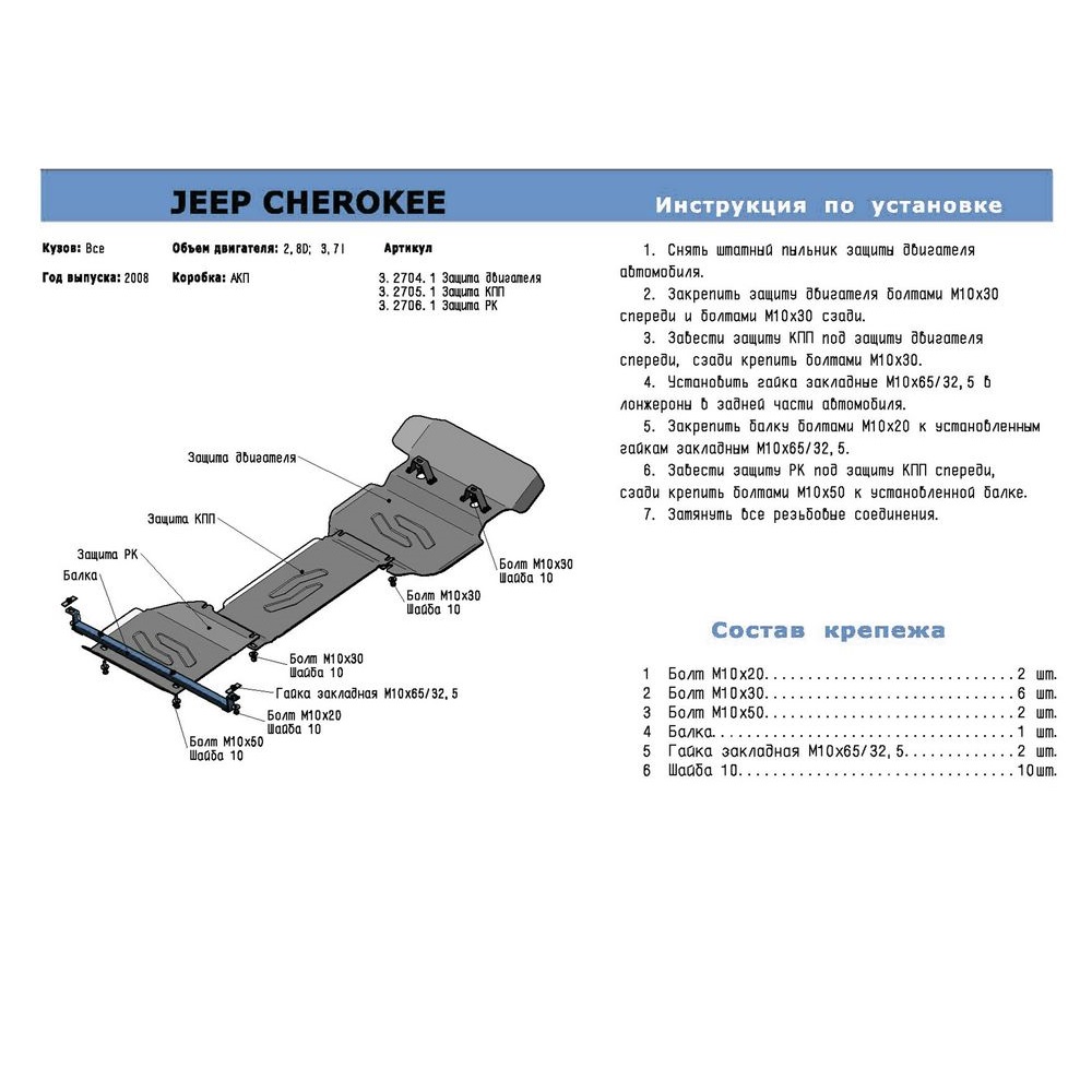 Защита картера двигателя Jeep Cherokee IV (KK) 2007-2012 Внедорожник 5 дв. V - 2.8d; 3.7 Арт. 333.2704.1