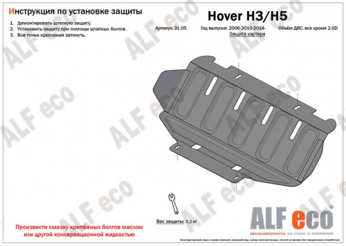 Комплект защит Haval H5 I 2020-2021 Внедорожник 5 дв. V-2,0 (4 части: защита картера, редуктора переднего моста, кпп и рк ) Арт. ALF3105-06-12-13st